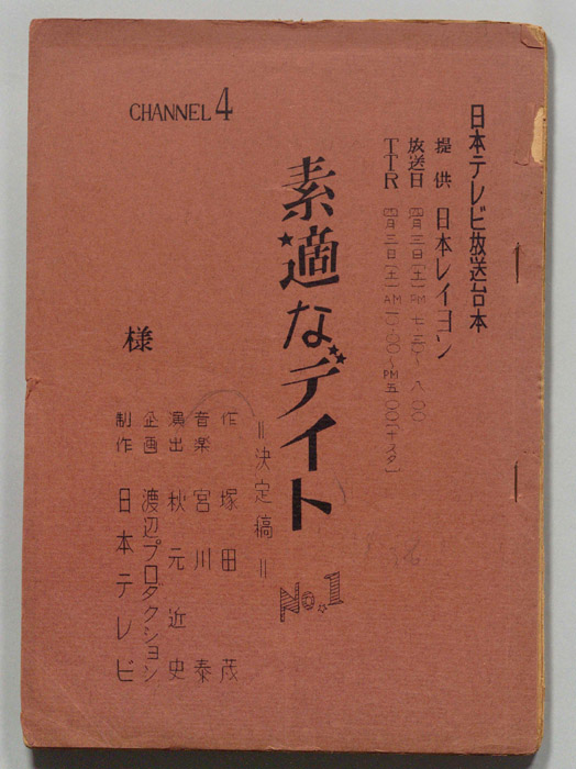 素敵なデイト（決定稿）