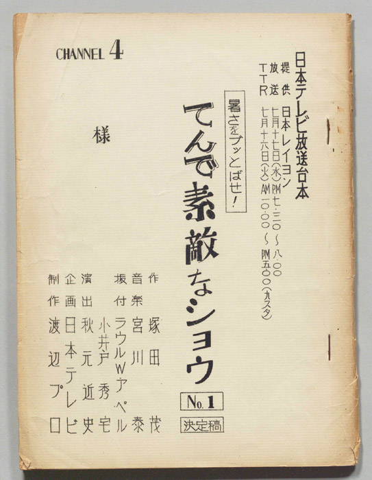 てんで素敵なショウ（決定稿）