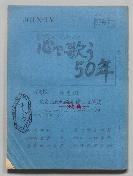 心で歌う50年（決定稿）