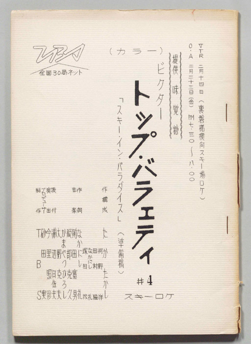 ビクター　トップ・バラエティ（準備稿）