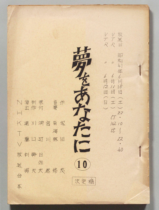 夢をあなたに（決定稿）