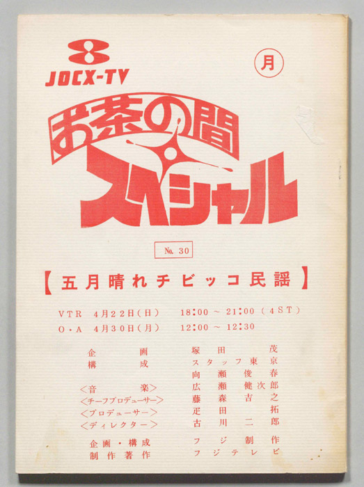 お茶の間スペシャル