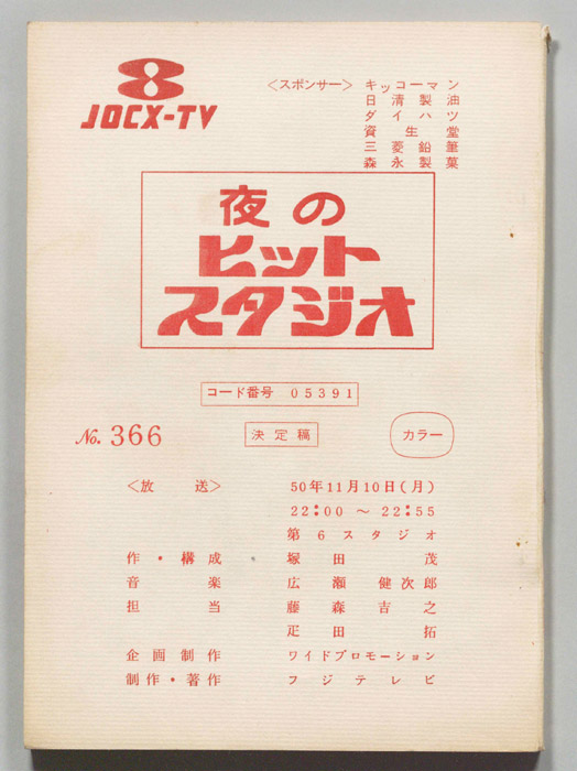 夜のヒットスタジオ（決定稿）