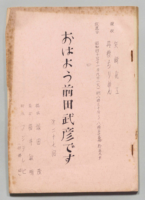 おはよう前田武彦です