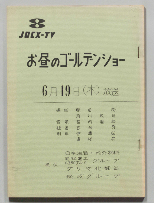 お昼のゴールデンショー