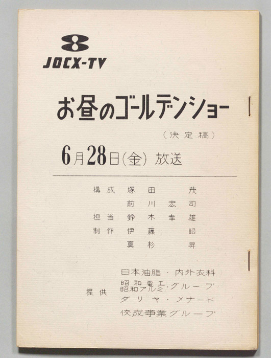 お昼のゴールデンショー（決定稿）