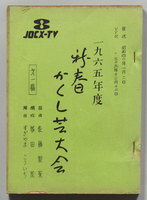 一九六五年度 新春かくし芸大会