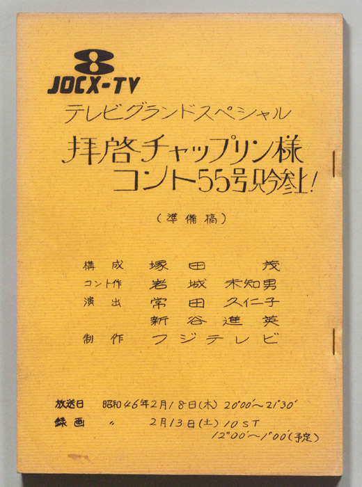 拝啓チャップリン様　コント55号只今参上！（準備稿）