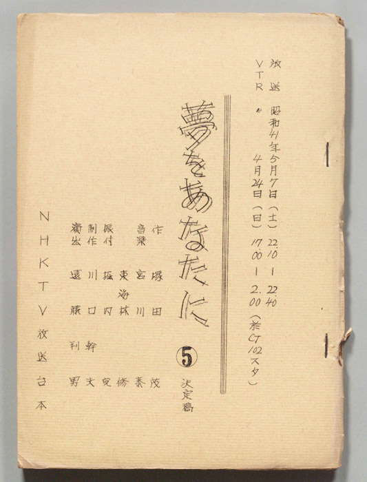 夢をあなたに（決定稿）