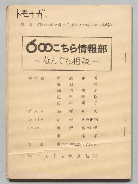 600こちら情報部　なんでも相談