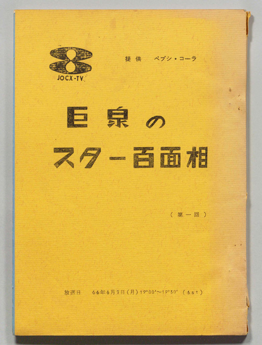 巨泉のスター百面相