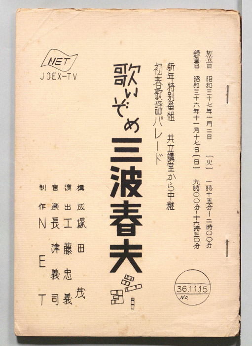 歌いぞめ三波春夫ショー
