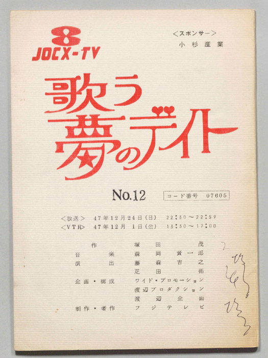歌う夢のデイト