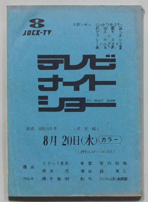 テレビナイトショー（決定稿）