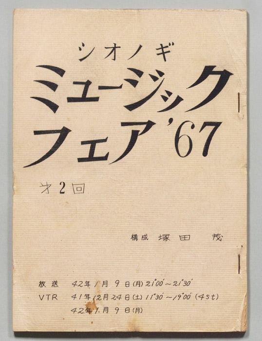 シオノギ ミュージックフェア’67