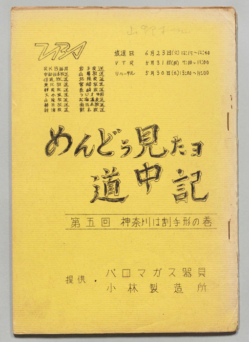 めんどう見たヨ道中記