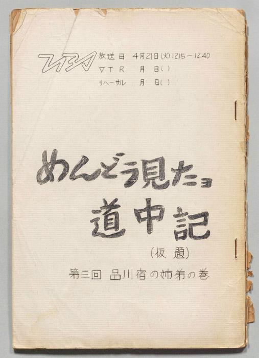 めんどう見たヨ道中記(仮題)