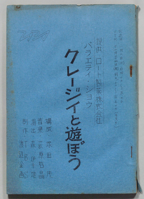 クレージィと遊ぼう