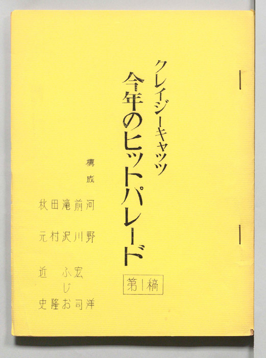 クレイジーキャッツ　今年のヒットパレード（第一稿）