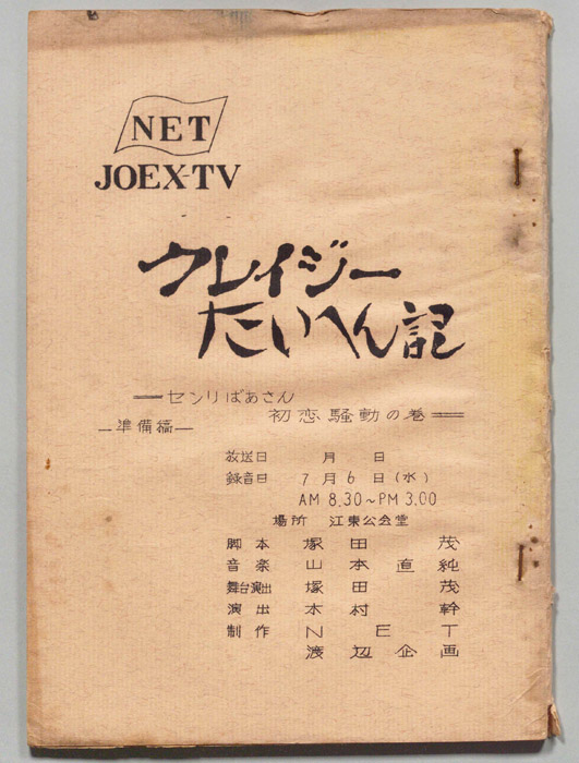 クレイジーたいへん記（準備稿）