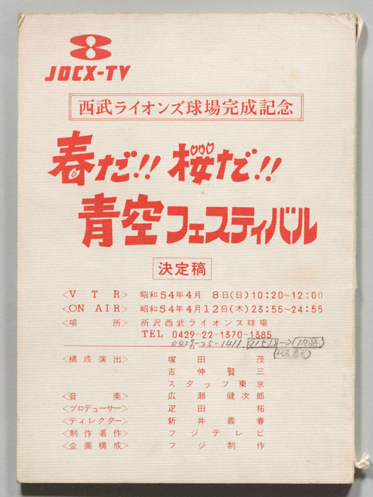 春だ！！桜だ！！青空フェスティバル（決定稿）
