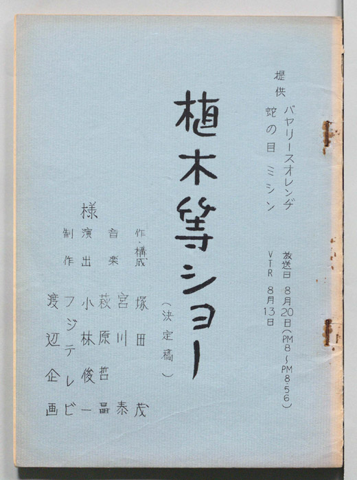 植木等ショー（決定稿）