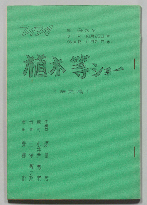 植木等ショー（決定稿）