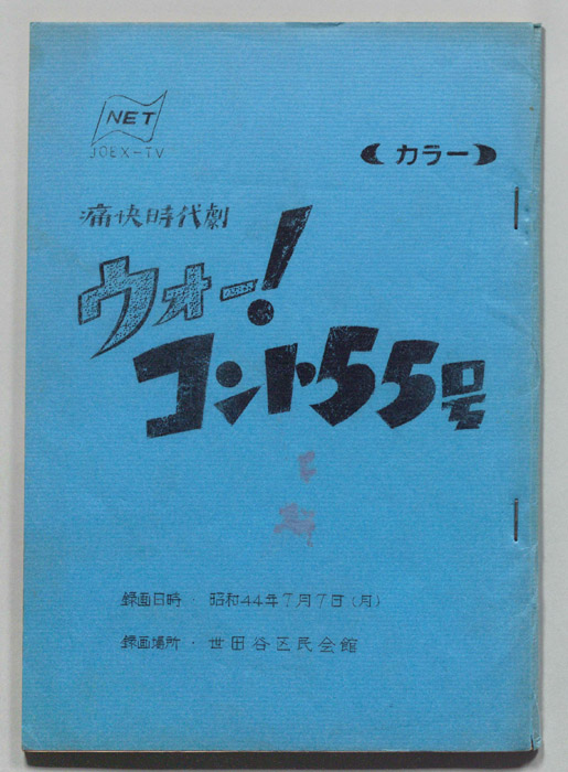 ウォー！コント55号