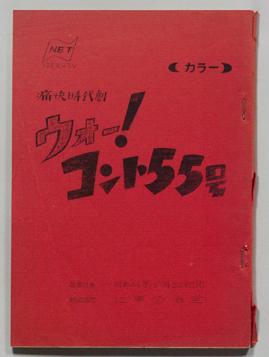 ウォー！コント55号