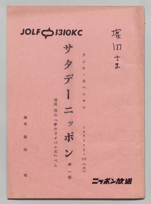 サタデーニッポン