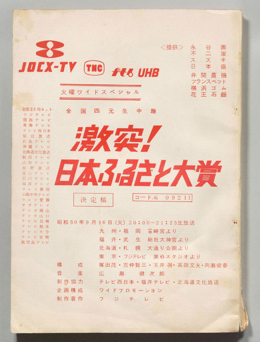 激突！日本ふるさと大賞（決定稿）