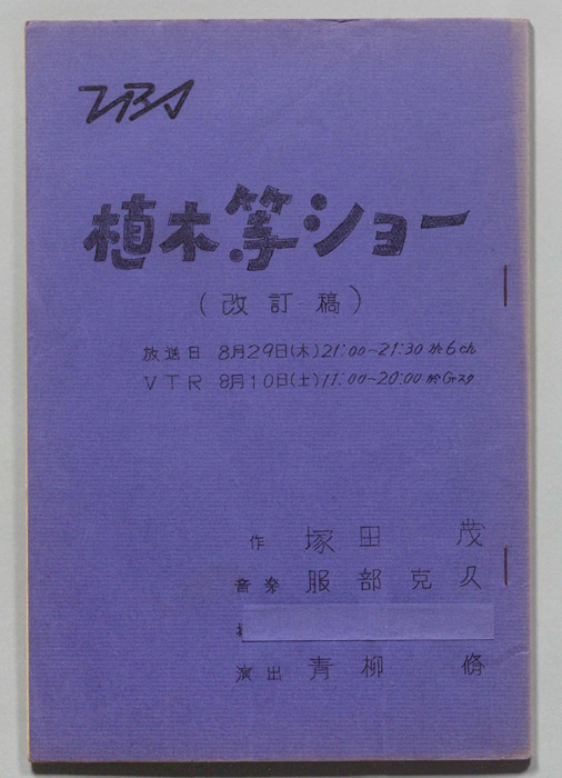 植木等ショー（改訂稿）