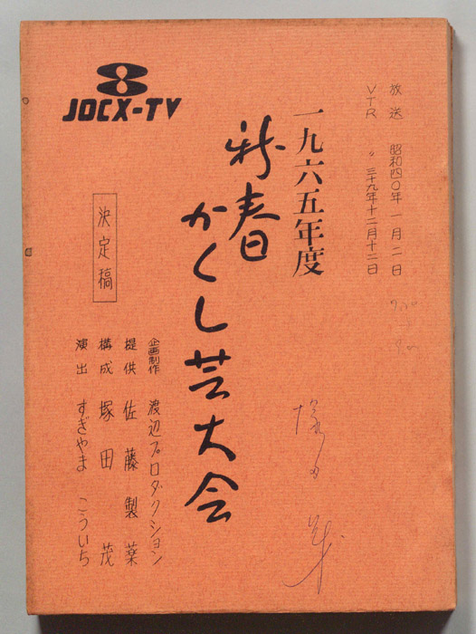 新春かくし芸大会（決定稿）