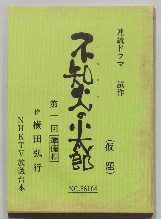 不知火の小太郎（準備稿）