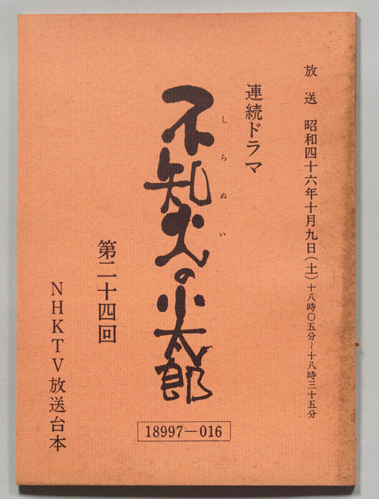 不知火の小太郎