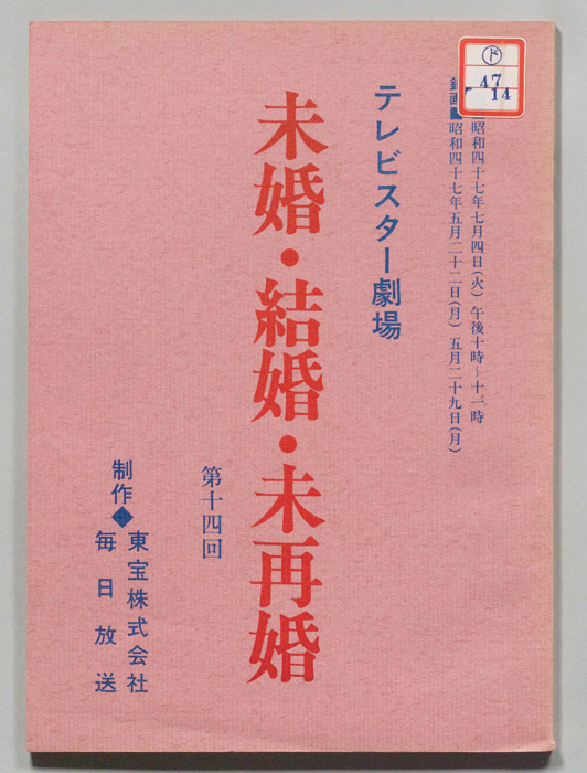 未婚・結婚・未再婚