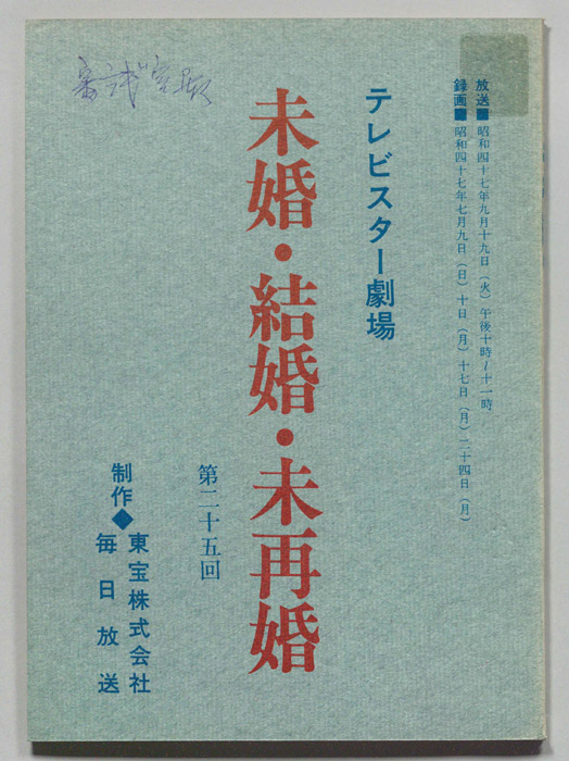 未婚・結婚・未再婚