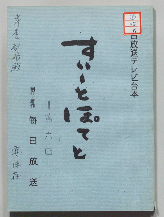 すいーとぽてと