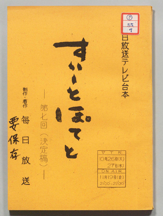すいーとぽてと（決定稿）