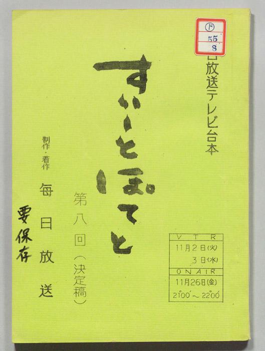 すいーとぽてと（決定稿）