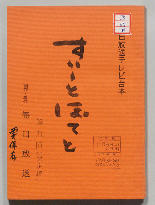 すいーとぽてと（決定稿）