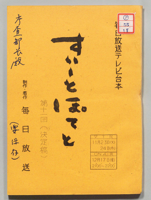 すいーとぽてと（決定稿）