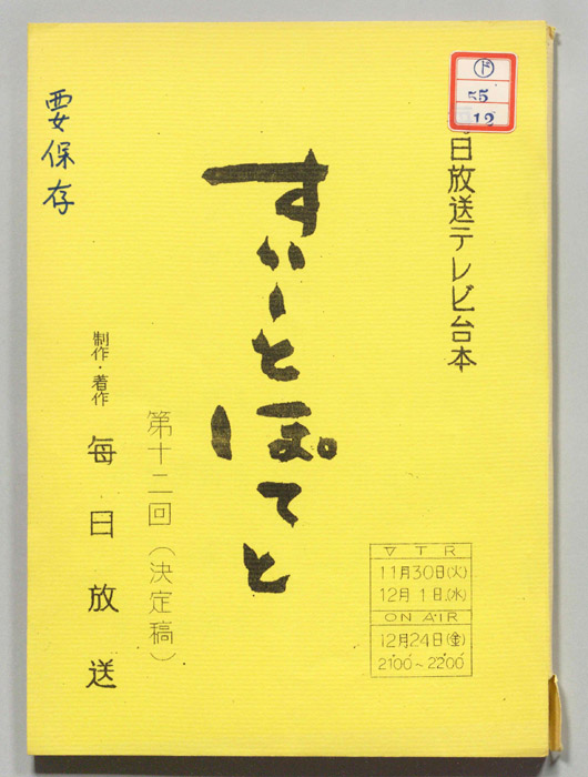 すいーとぽてと（決定稿）