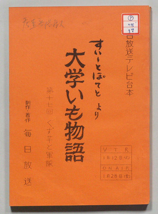 すいーとぽてと　より　大学いも物語