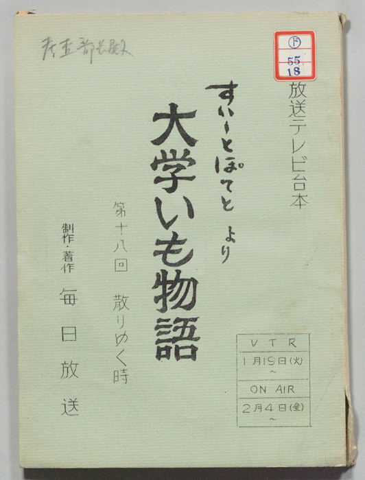 すいーとぽてと　より　大学いも物語