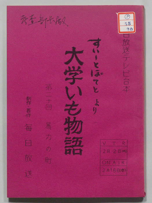 すいーとぽてと　より　大学いも物語