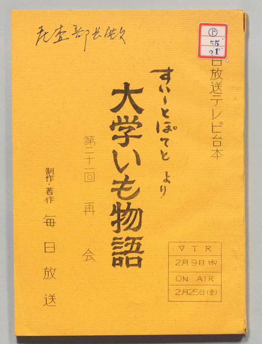 すいーとぽてと　より　大学いも物語