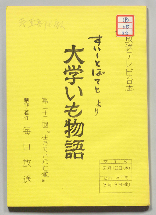すいーとぽてと　より　大学いも物語