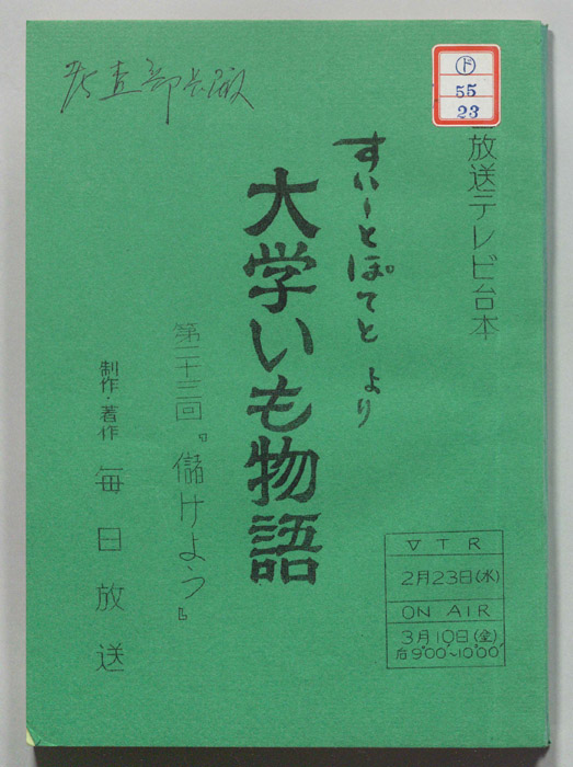 すいーとぽてと　より　大学いも物語