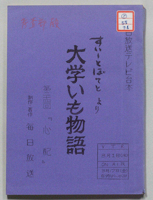 すいーとぽてと　より　大学いも物語